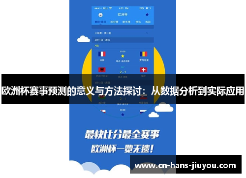 欧洲杯赛事预测的意义与方法探讨：从数据分析到实际应用