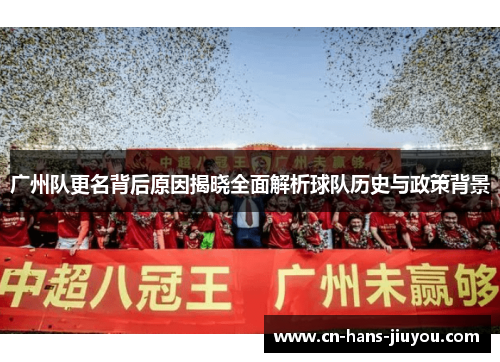 广州队更名背后原因揭晓全面解析球队历史与政策背景