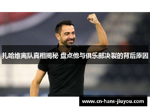 扎哈维离队真相揭秘 盘点他与俱乐部决裂的背后原因