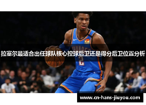 拉塞尔最适合出任球队核心控球后卫还是得分后卫位置分析