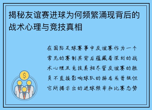 揭秘友谊赛进球为何频繁涌现背后的战术心理与竞技真相