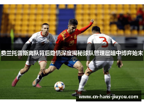 费兰托雷斯离队背后隐情深度揭秘球队管理层暗中博弈始末