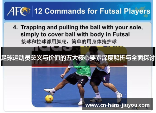 足球运动员意义与价值的五大核心要素深度解析与全面探讨