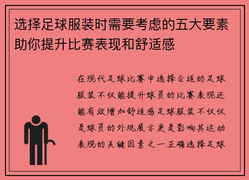 选择足球服装时需要考虑的五大要素助你提升比赛表现和舒适感