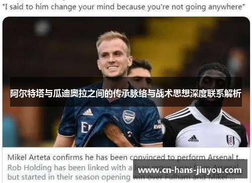 阿尔特塔与瓜迪奥拉之间的传承脉络与战术思想深度联系解析