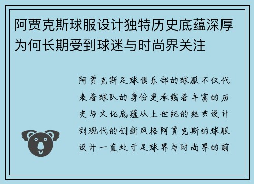 阿贾克斯球服设计独特历史底蕴深厚为何长期受到球迷与时尚界关注