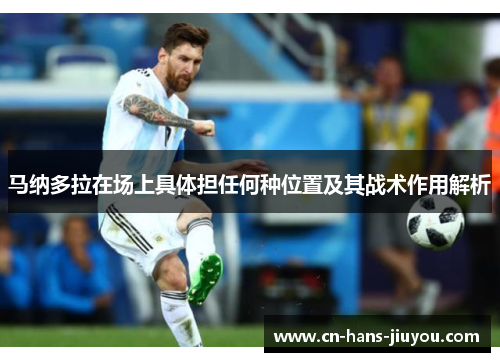 马纳多拉在场上具体担任何种位置及其战术作用解析