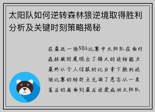太阳队如何逆转森林狼逆境取得胜利分析及关键时刻策略揭秘