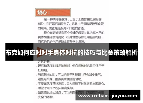 布克如何应对对手身体对抗的技巧与比赛策略解析