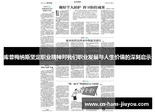 库普梅纳斯坚定职业精神对我们职业发展与人生价值的深刻启示 库普梅纳斯坚定职业精神对我们职业发展与人生价值的深刻启示