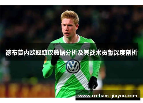 德布劳内欧冠助攻数据分析及其战术贡献深度剖析 德布劳内欧冠助攻数据分析及其战术贡献深度剖析