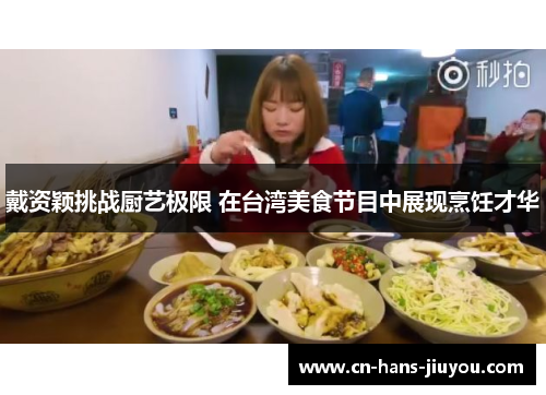 戴资颖挑战厨艺极限 在台湾美食节目中展现烹饪才华