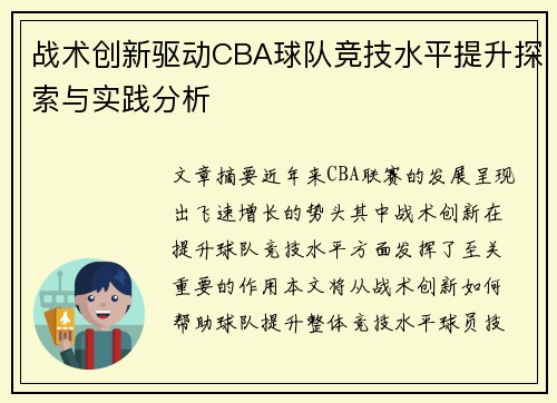 战术创新驱动CBA球队竞技水平提升探索与实践分析 战术创新驱动CBA球队竞技水平提升探索与实践分析