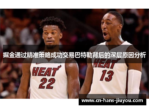 掘金通过精准策略成功交易巴特勒背后的深层原因分析