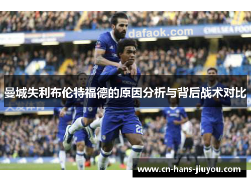 曼城失利布伦特福德的原因分析与背后战术对比