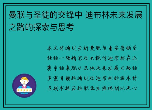 曼联与圣徒的交锋中 迪布林未来发展之路的探索与思考