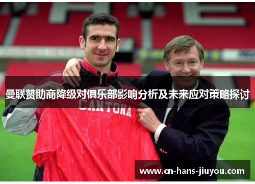 曼联赞助商降级对俱乐部影响分析及未来应对策略探讨