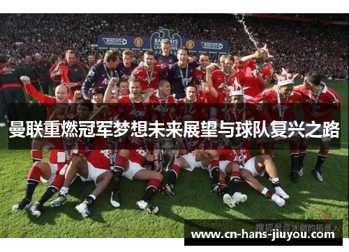 曼联重燃冠军梦想未来展望与球队复兴之路