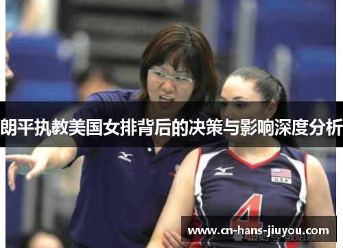朗平执教美国女排背后的决策与影响深度分析