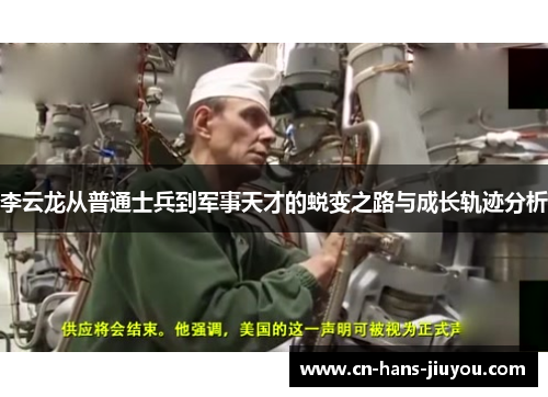 李云龙从普通士兵到军事天才的蜕变之路与成长轨迹分析 李云龙从普通士兵到军事天才的蜕变之路与成长轨迹分析