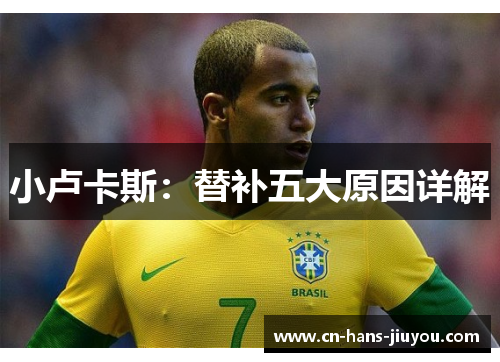 小卢卡斯：替补五大原因详解