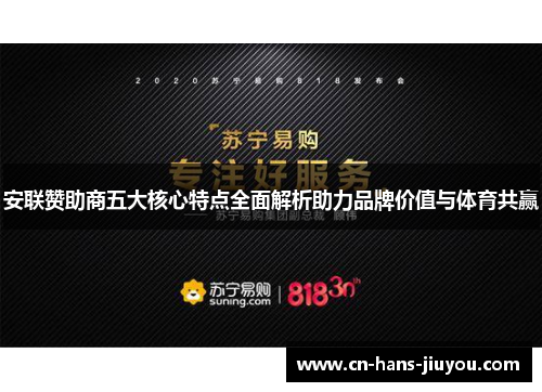 安联赞助商五大核心特点全面解析助力品牌价值与体育共赢