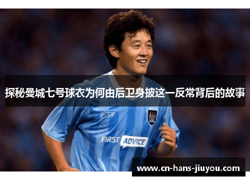 探秘曼城七号球衣为何由后卫身披这一反常背后的故事