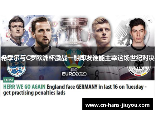 希季尔与C罗欧洲杯激战一触即发谁能主宰这场世纪对决 希季尔与C罗欧洲杯激战一触即发谁能主宰这场世纪对决