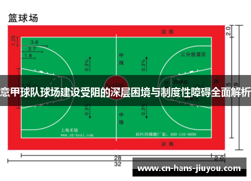 意甲球队球场建设受阻的深层困境与制度性障碍全面解析 意甲球队球场建设受阻的深层困境与制度性障碍全面解析