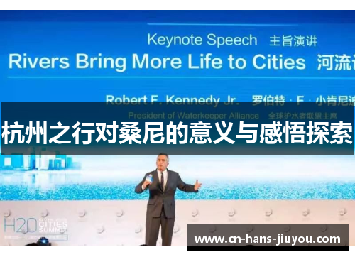 杭州之行对桑尼的意义与感悟探索 杭州之行对桑尼的意义与感悟探索