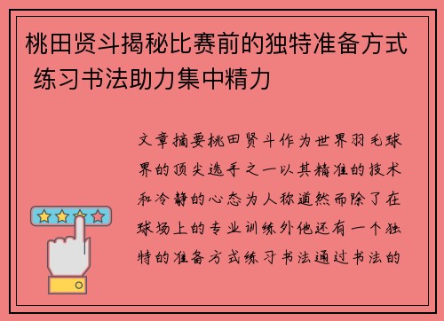 桃田贤斗揭秘比赛前的独特准备方式 练习书法助力集中精力