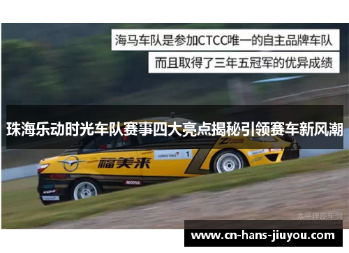 珠海乐动时光车队赛事四大亮点揭秘引领赛车新风潮