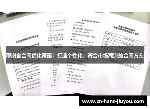 穆谢奎合同优化策略:打造个性化、符合市场潮流的合同方案 穆谢奎合同优化策略:打造个性化、符合市场潮流的合同方案