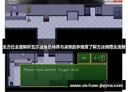 全方位全面解析瓦尔迪角色特质与背景的多维度了解方法指南全流程 全方位全面解析瓦尔迪角色特质与背景的多维度了解方法指南全流程