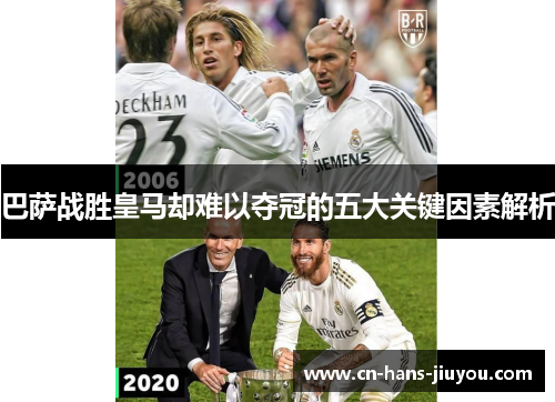 巴萨战胜皇马却难以夺冠的五大关键因素解析 巴萨战胜皇马却难以夺冠的五大关键因素解析