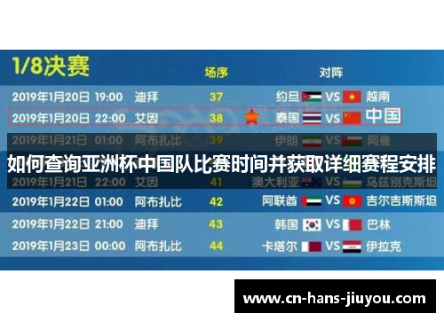 如何查询亚洲杯中国队比赛时间并获取详细赛程安排 如何查询亚洲杯中国队比赛时间并获取详细赛程安排