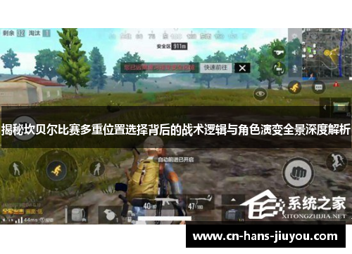 揭秘坎贝尔比赛多重位置选择背后的战术逻辑与角色演变全景深度解析 揭秘坎贝尔比赛多重位置选择背后的战术逻辑与角色演变全景深度解析