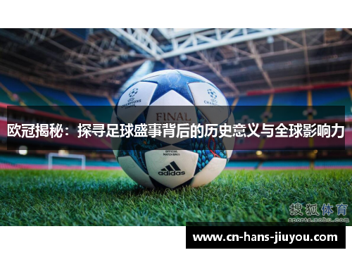 欧冠揭秘:探寻足球盛事背后的历史意义与全球影响力 欧冠揭秘:探寻足球盛事背后的历史意义与全球影响力