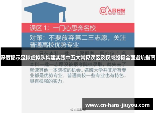 深度揭示足球虚拟队构建实践中五大常见误区及权威终极全面避坑指南 深度揭示足球虚拟队构建实践中五大常见误区及权威终极全面避坑指南