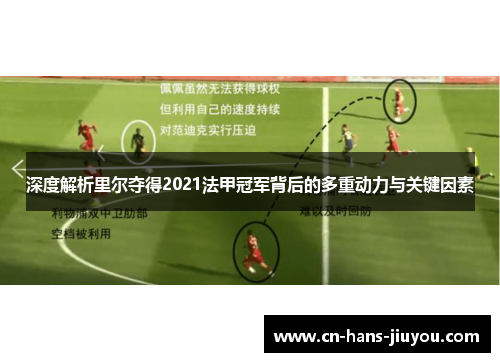 深度解析里尔夺得2021法甲冠军背后的多重动力与关键因素 深度解析里尔夺得2021法甲冠军背后的多重动力与关键因素