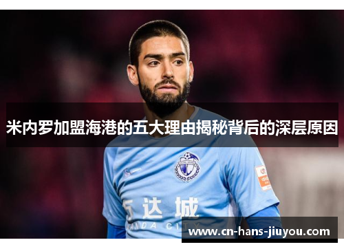 米内罗加盟海港的五大理由揭秘背后的深层原因 米内罗加盟海港的五大理由揭秘背后的深层原因