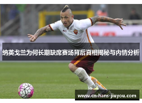 纳英戈兰为何长期缺席赛场背后真相揭秘与内情分析 纳英戈兰为何长期缺席赛场背后真相揭秘与内情分析