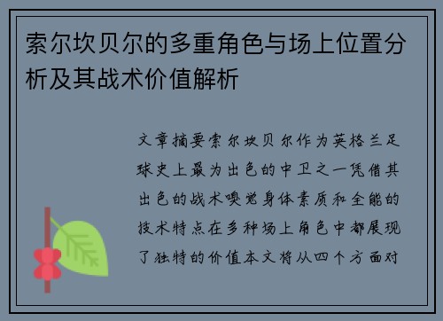 索尔坎贝尔的多重角色与场上位置分析及其战术价值解析 索尔坎贝尔的多重角色与场上位置分析及其战术价值解析