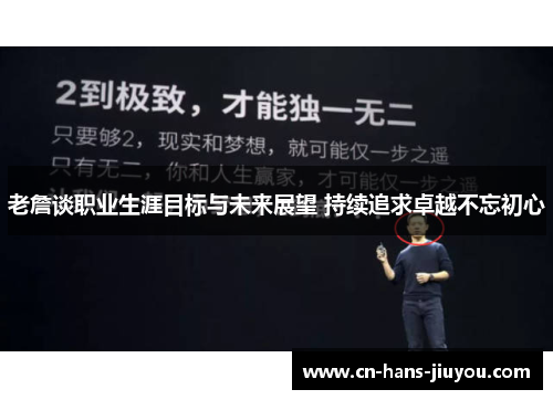 老詹谈职业生涯目标与未来展望 持续追求卓越不忘初心 老詹谈职业生涯目标与未来展望 持续追求卓越不忘初心