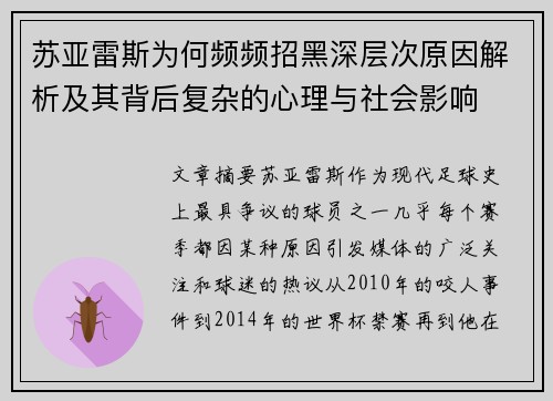 苏亚雷斯为何频频招黑深层次原因解析及其背后复杂的心理与社会影响