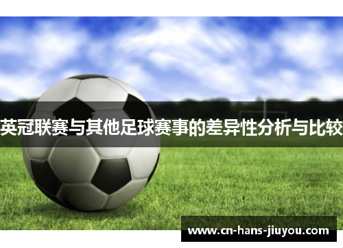 英冠联赛与其他足球赛事的差异性分析与比较