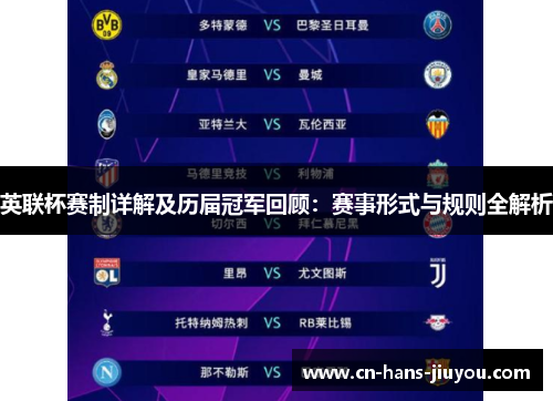 英联杯赛制详解及历届冠军回顾:赛事形式与规则全解析 英联杯赛制详解及历届冠军回顾:赛事形式与规则全解析