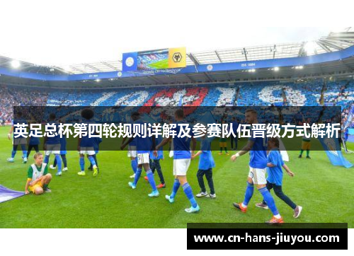 英足总杯第四轮规则详解及参赛队伍晋级方式解析