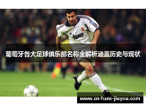 葡萄牙各大足球俱乐部名称全解析涵盖历史与现状
