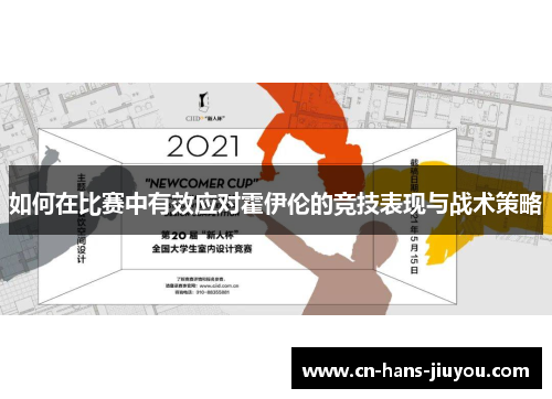 如何在比赛中有效应对霍伊伦的竞技表现与战术策略